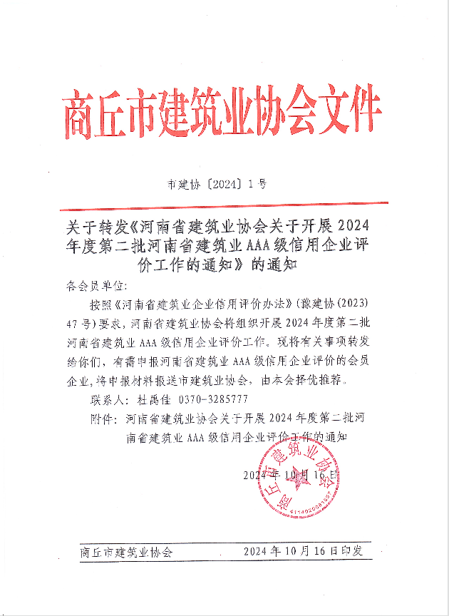 河南省建筑业协会关于开展2024年度第二批建筑业AAA级信用企业评价工作的通知