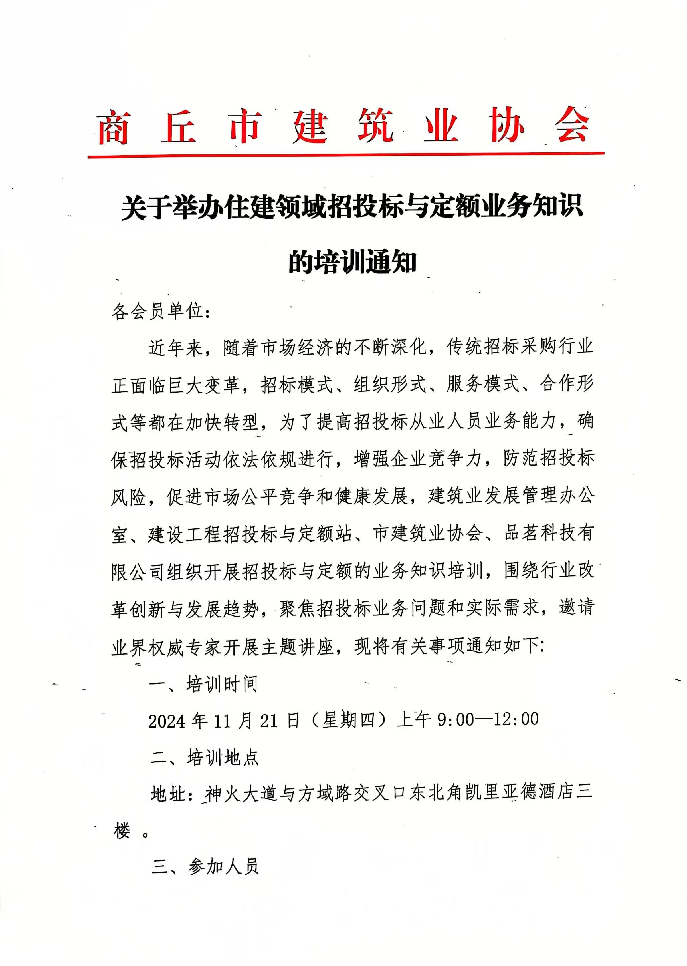 关于举办住建领域招投标与定额业务知识的培训通知